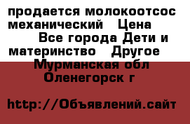 продается молокоотсос механический › Цена ­ 1 500 - Все города Дети и материнство » Другое   . Мурманская обл.,Оленегорск г.